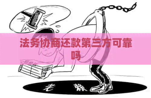 法务协商还款第三方可靠吗