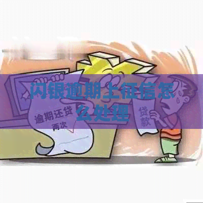 闪银逾期上怎么处理