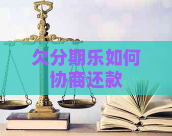 欠如何协商还款