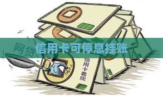 信用卡可停息挂账