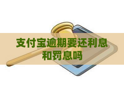 信用卡逾期要还利息和罚息吗