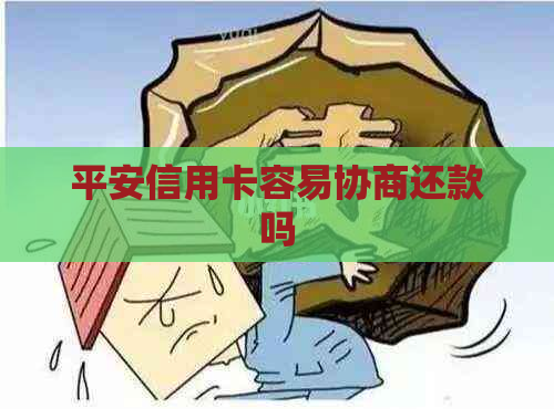 平安信用卡容易协商还款吗