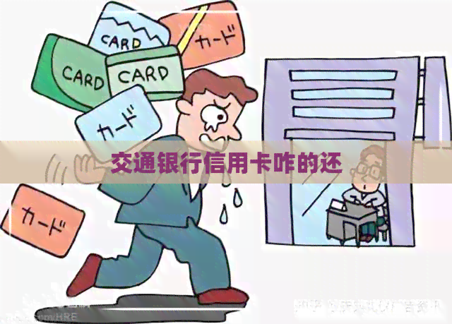 交通银行信用卡咋的还