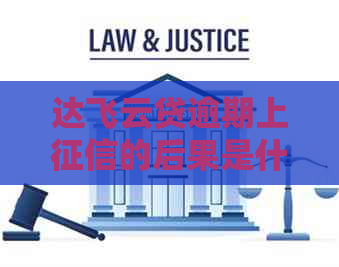 达飞云贷逾期上的后果是什么