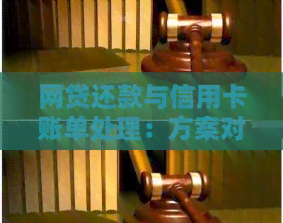 网贷还款与信用卡账单处理：方案对比分析
