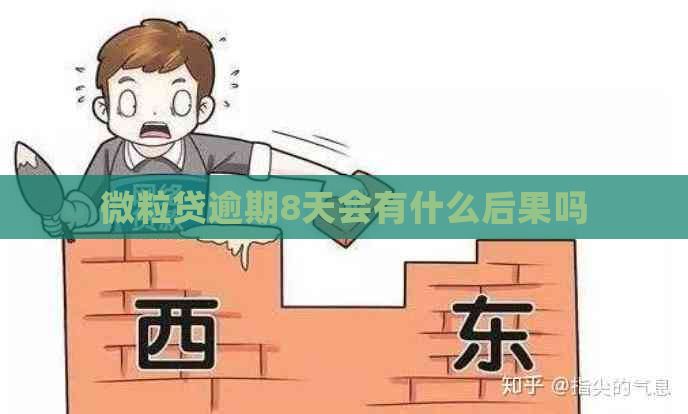 微粒贷逾期8天会有什么后果吗