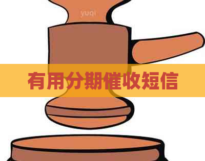 有用分期短信