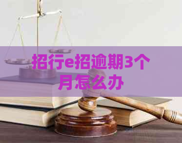 招行e招逾期3个月怎么办