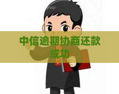 中信逾期协商还款成功