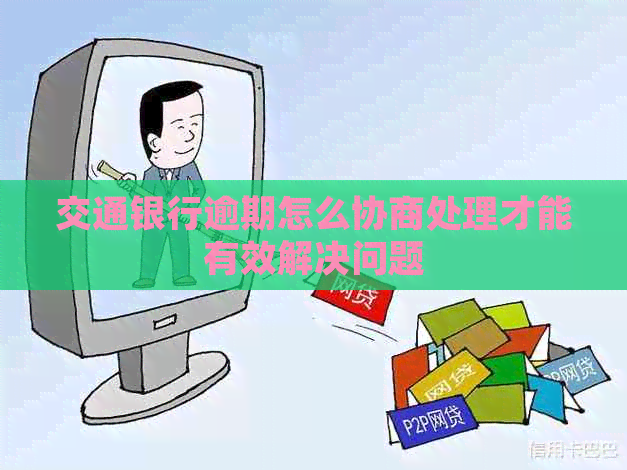 交通银行逾期怎么协商处理才能有效解决问题