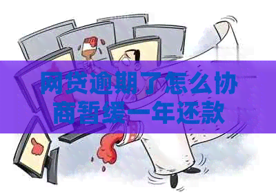 网贷逾期了怎么协商暂缓一年还款