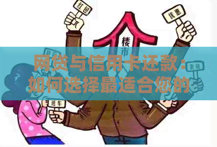 网贷与信用卡还款：如何选择最适合您的方式，以确保财务健？