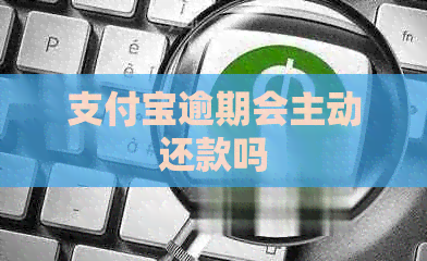 信用卡逾期会主动还款吗