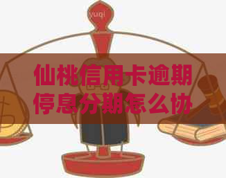 仙桃信用卡逾期停息分期怎么协商