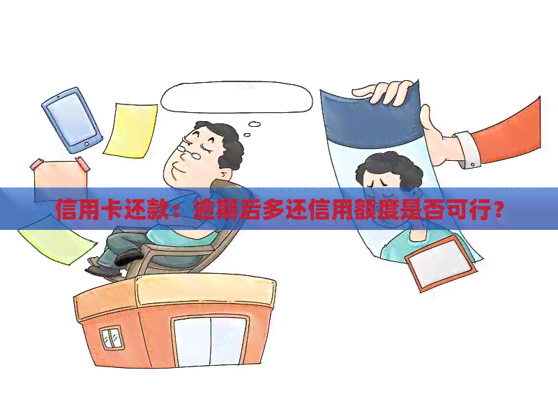 信用卡还款：逾期后多还信用额度是否可行？