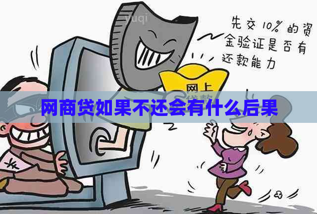 网商贷如果不还会有什么后果