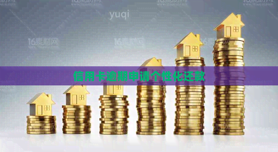 信用卡逾期申请个性化还款