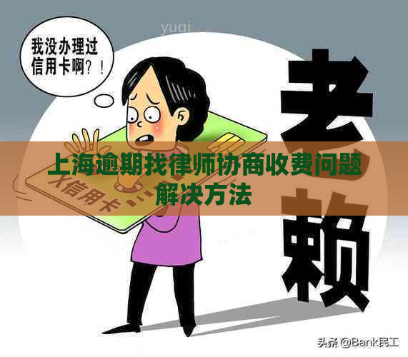 上海逾期找律师协商收费问题解决方法
