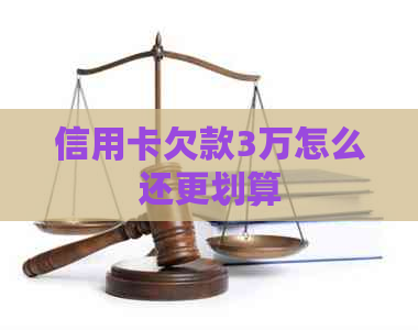 信用卡欠款3万怎么还更划算
