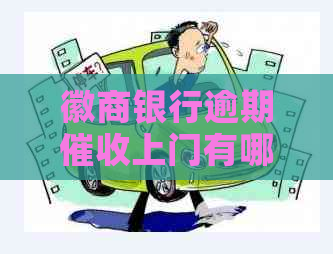 徽商银行逾期上门有哪些注意事项