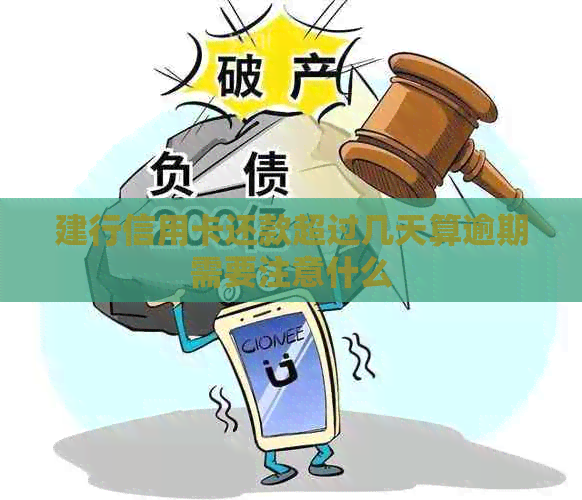 建行信用卡还款超过几天算逾期需要注意什么 建行信用卡还款超过几天算逾期需要注意什么