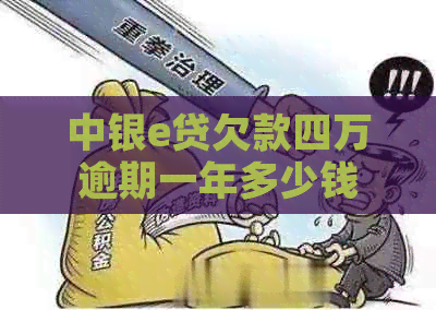 中银e贷欠款四万逾期一年多少钱