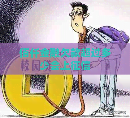 佰仟金融欠款超过多少会上