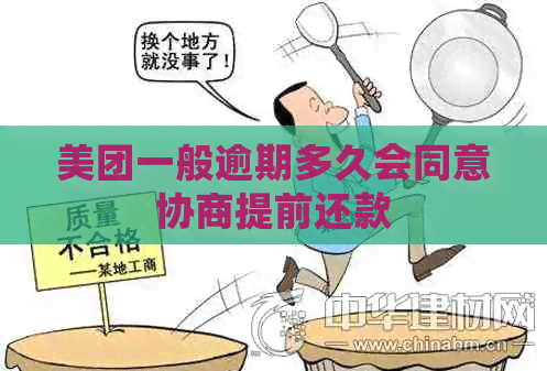 美团一般逾期多久会同意协商提前还款