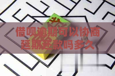 借呗逾期可以协商延期还款吗多久