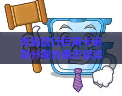 青岛银行信用卡逾期分期协商步骤详解