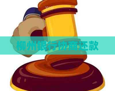 柳州银行协商还款