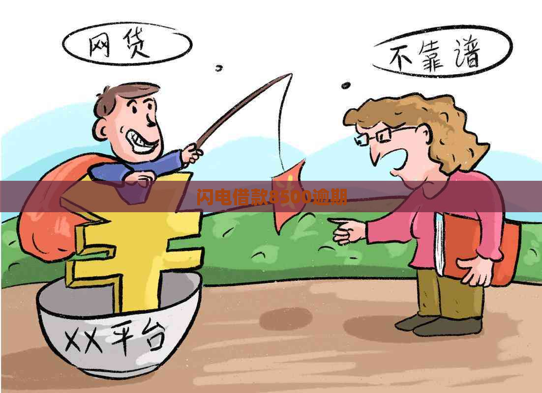 闪电借款8500逾期