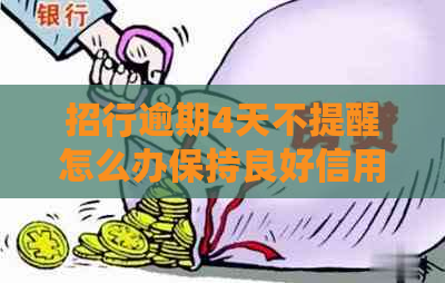 招行逾期4天不提醒怎么办保持良好信用 招行逾期4天不提醒怎么办保持良好信用