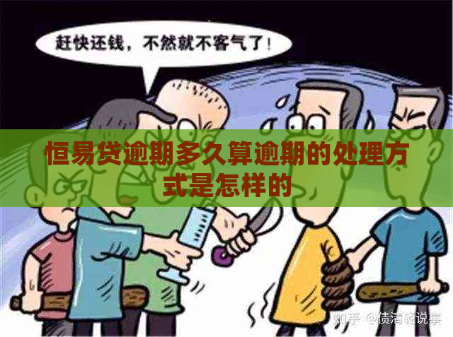 恒易贷逾期多久算逾期的处理方式是怎样的