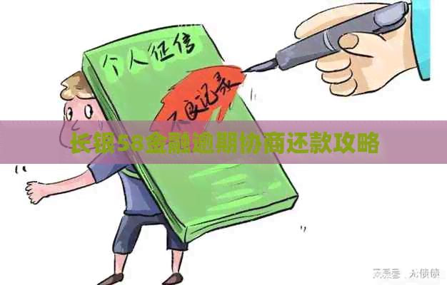 长银58金融逾期协商还款攻略