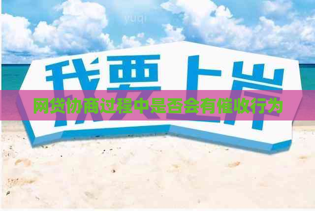 网贷协商过程中是否会有行为