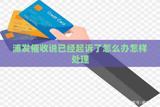 浦发说已经起诉了怎么办怎样处理