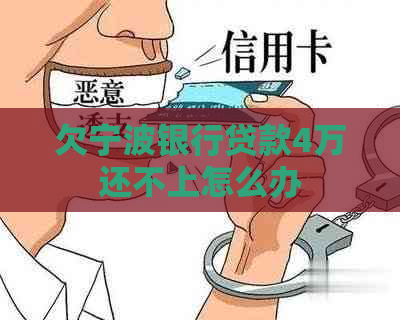 欠宁波银行贷款4万还不上怎么办