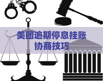 美团逾期停息挂账协商技巧