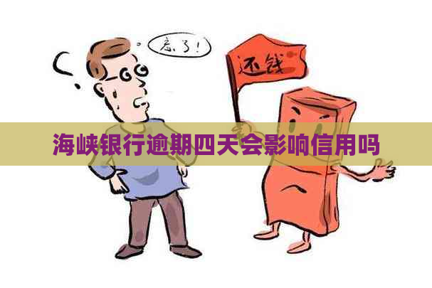 海峡银行逾期四天会影响信用吗