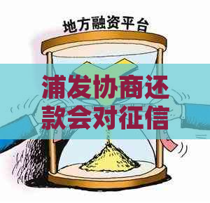 浦发协商还款会对造成影响吗