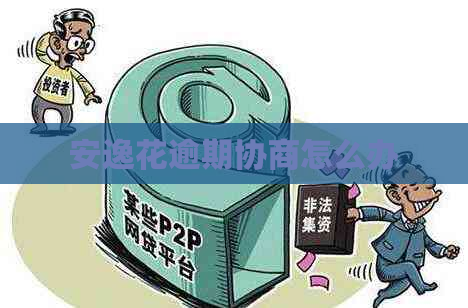 安逸花逾期协商怎么办