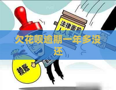 欠花呗逾期一年多没还