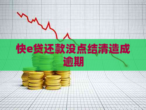 快e贷还款没点结清造成逾期