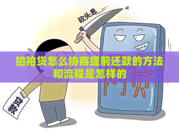 怎么协商提前还款的方法和流程是怎样的
