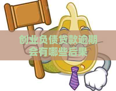 创业负债贷款逾期会有哪些后果