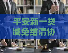 平安新一贷减免结清协商步骤详解