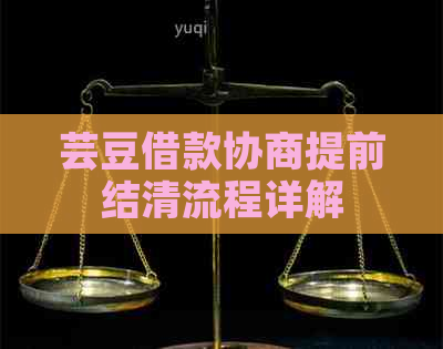 芸豆借款协商提前结清流程详解