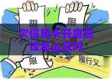 欠信用卡开庭应该怎么应对