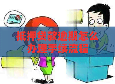 抵押贷款逾期怎么办理手续流程